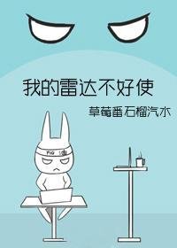 《我的雷达不好使》