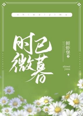 《時微已暮》