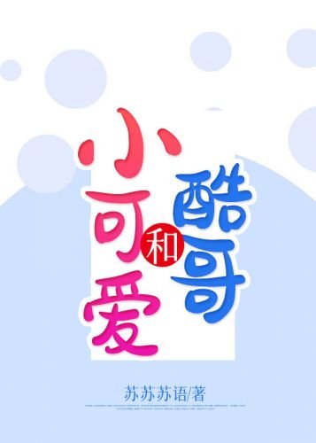 《小可爱和酷哥》