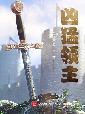 《凶猛领主》