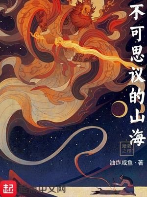《不可思議的山海》