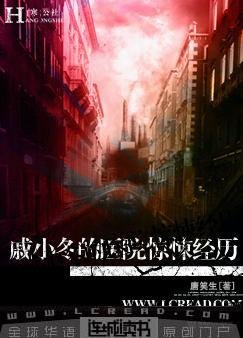 《戚小冬的医院惊悚经历》