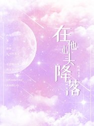 《在他心头降落》