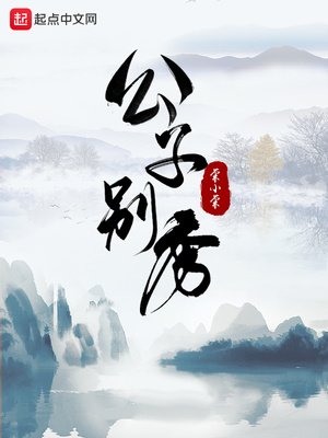 《公子别秀》