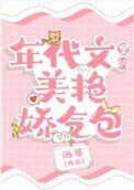 《年代文里的美艳娇气包》