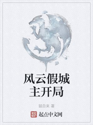 《风云假城主开局》
