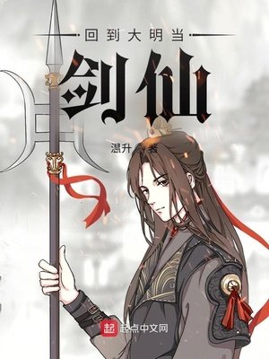 《回到大明當劍仙》