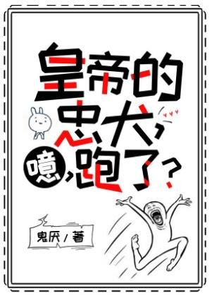 《皇帝的忠犬,噫,跑了?》