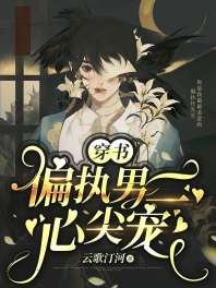 《【穿书】偏执男二心尖宠》