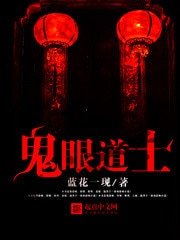 《鬼眼道士》