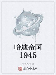 《哈迪帝國1945》