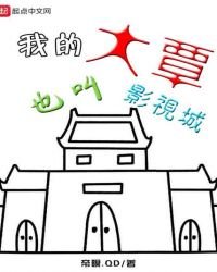 《我的大覃也叫影視城》