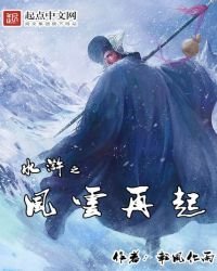 《水浒之风云再起》