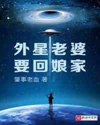 外星老婆要回娘家