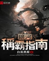 《銀河稱霸指南》