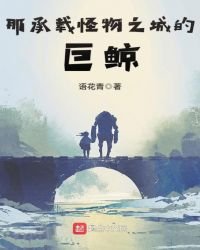 《那承载怪物之城的巨鲸》