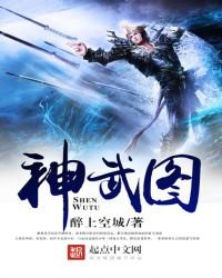 《神武图》