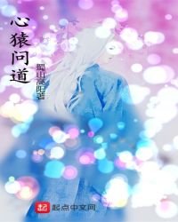 心猿問道