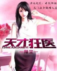 《天才狂醫》