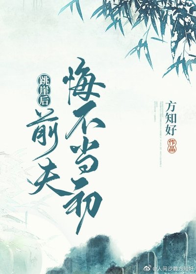 《跳崖后,前夫悔不当初》