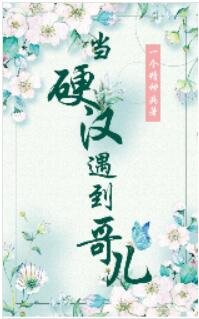 《当硬汉遇到哥儿》
