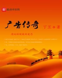 《广告传奇》
