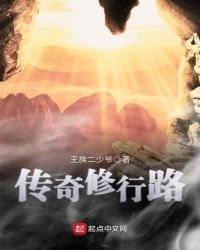 《傳奇修行路》