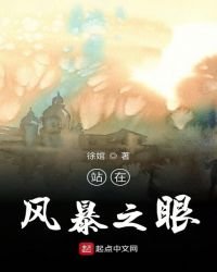 《站在風暴之眼》