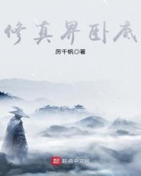 《修真界臥底》