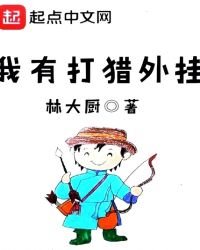 《我有打猎外挂》