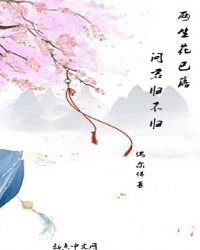 《两生花已落,问君归不归》