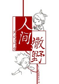 《人间撒野》