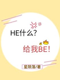 《HE什麼?給我BE!》