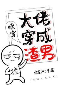 《大佬穿成渣男(快穿)》