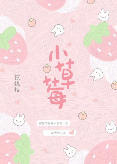 《小草莓》