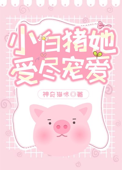 《我,女主,是小豬》