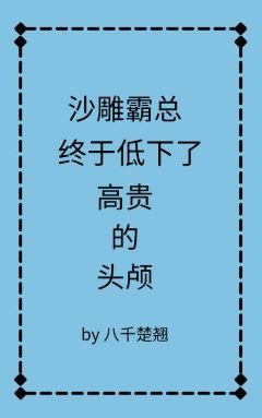 《沙雕霸總終於低下高貴的頭顱》