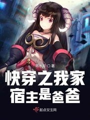 《快穿之我家宿主是爸爸》