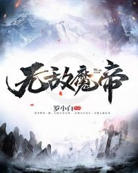 《無敵魔帝》
