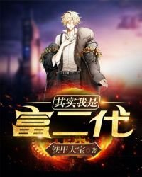 《其实我是富二代》