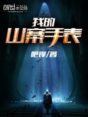 我的山寨手錶