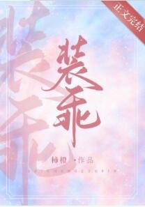《他又在装乖/装乖》