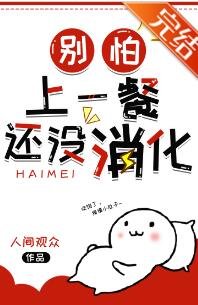 《别怕,上一餐还没消化》