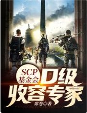 《SCP基金会:D级收容专家》