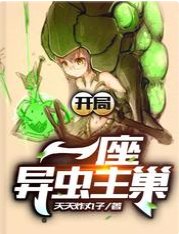 《开局一座异虫主巢》