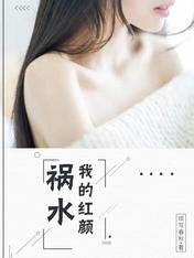 《我的红颜祸水》