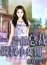 冷面总裁:调教小女佣
