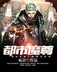 《都市魔尊》