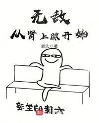 《無敵從腎上腺開始》