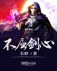 不屈剑心